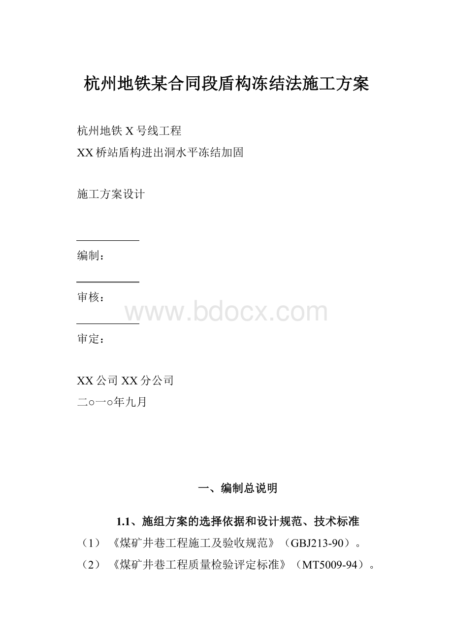 杭州地铁某合同段盾构冻结法施工方案.docx