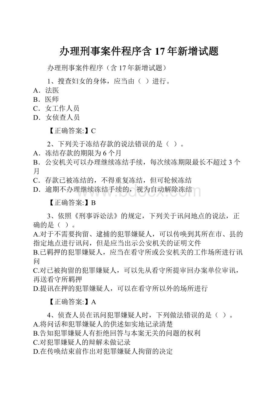 办理刑事案件程序含17年新增试题.docx