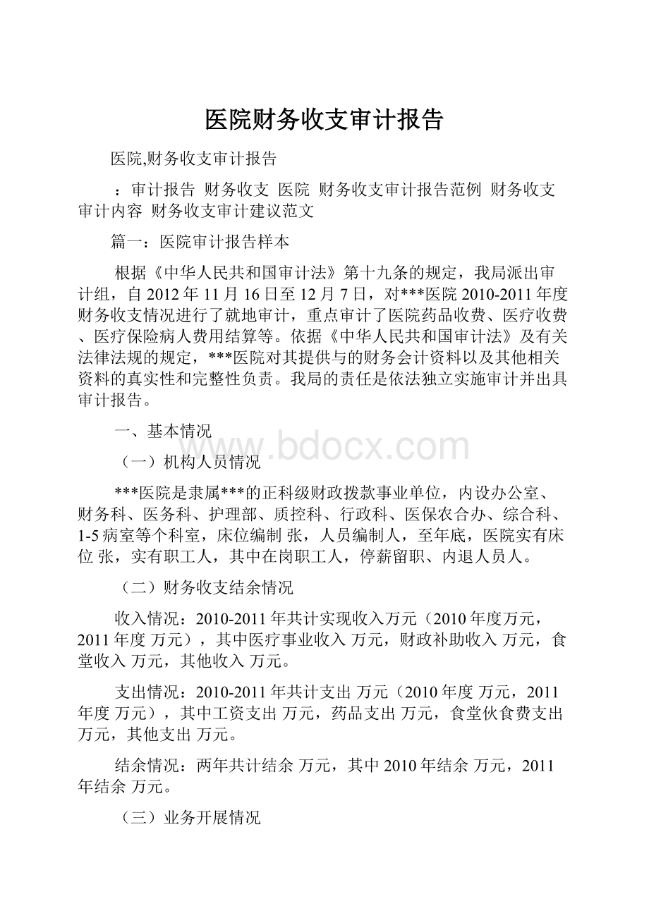 医院财务收支审计报告.docx_第1页