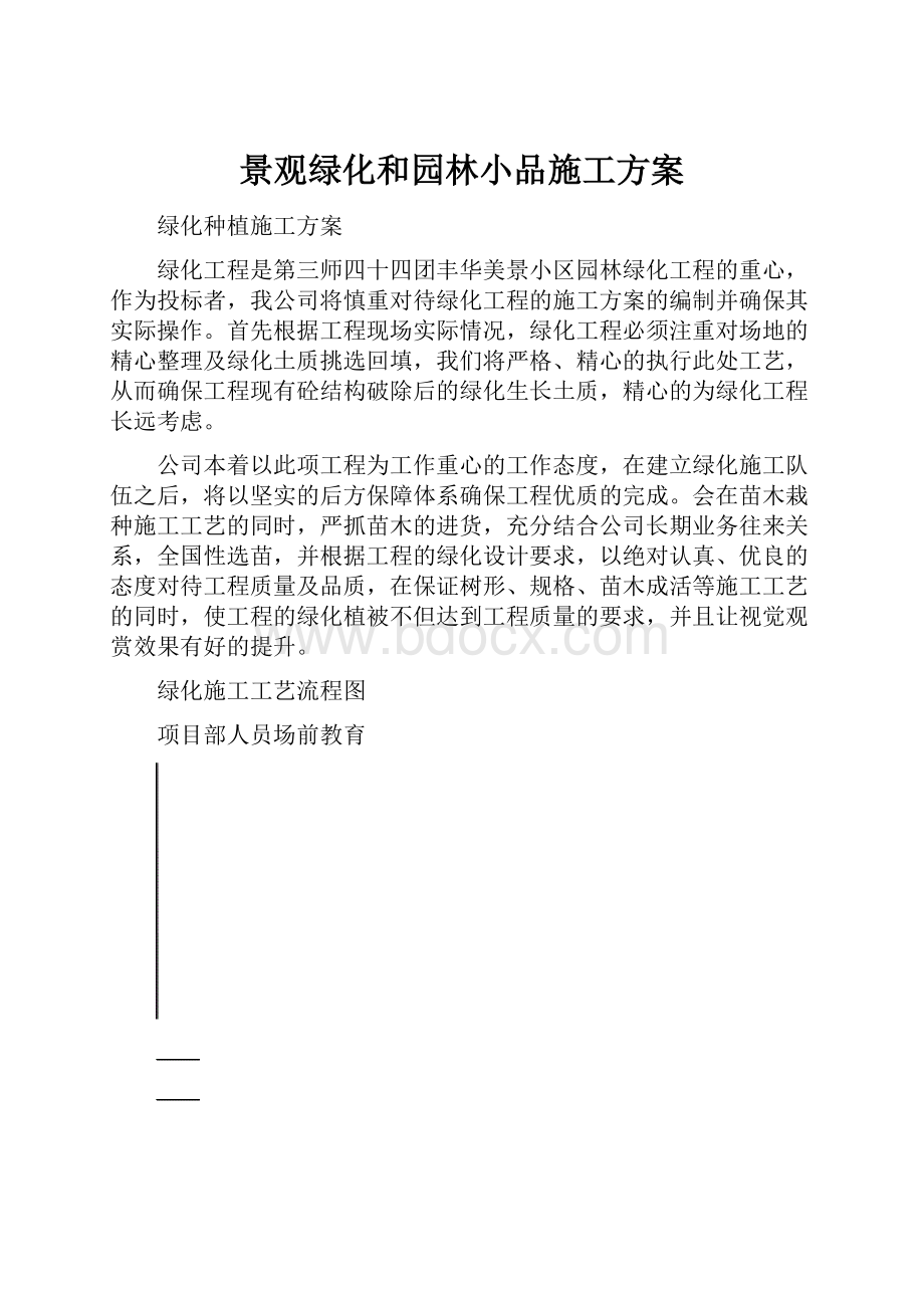 景观绿化和园林小品施工方案.docx