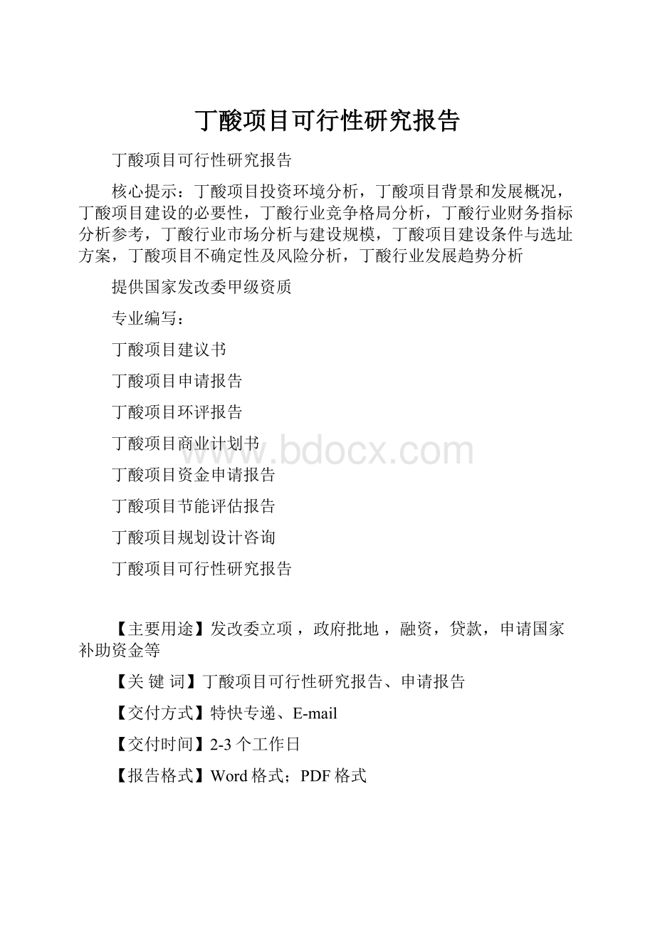 丁酸项目可行性研究报告.docx_第1页