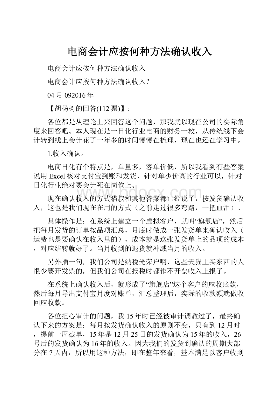 电商会计应按何种方法确认收入.docx