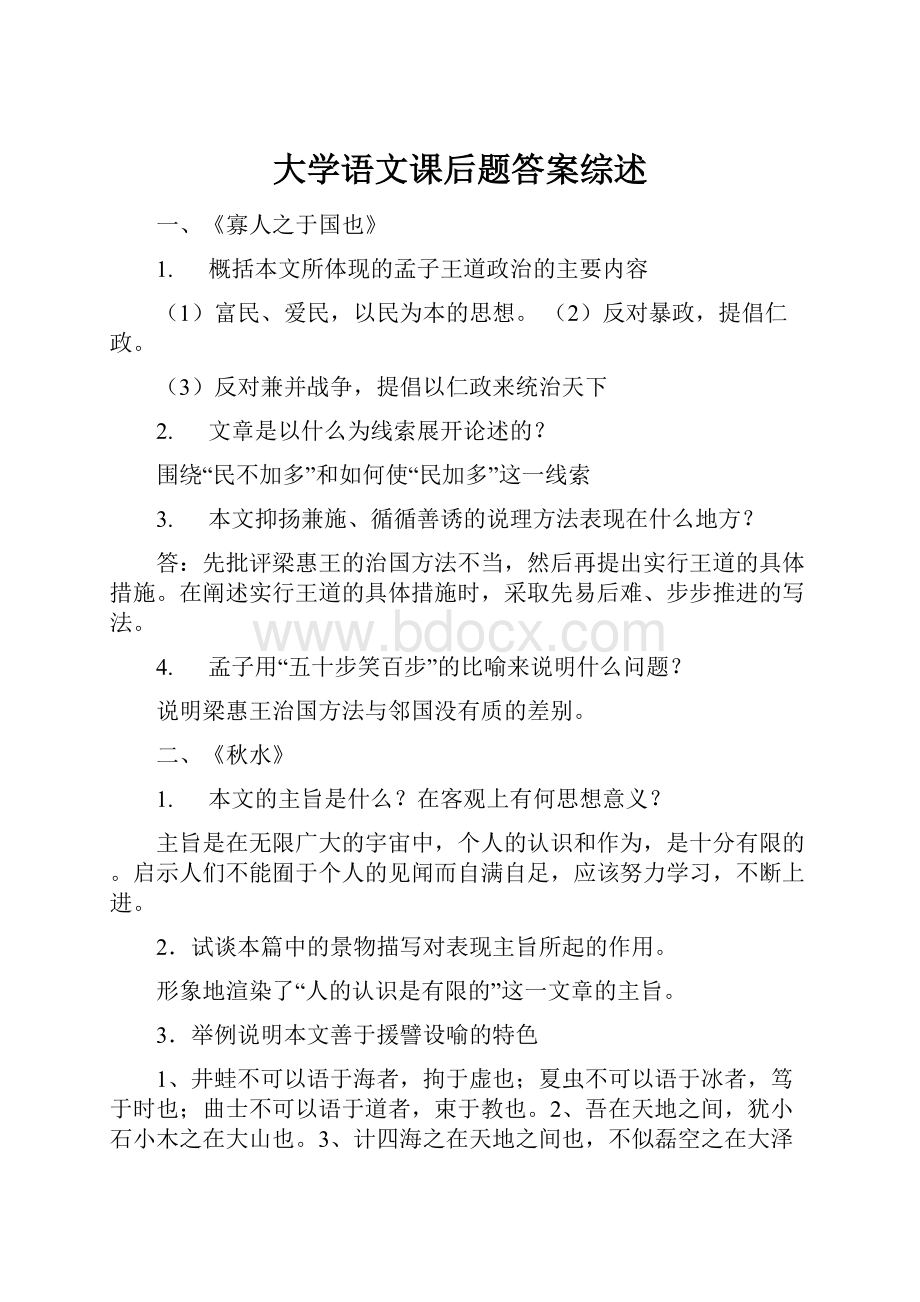 大学语文课后题答案综述.docx