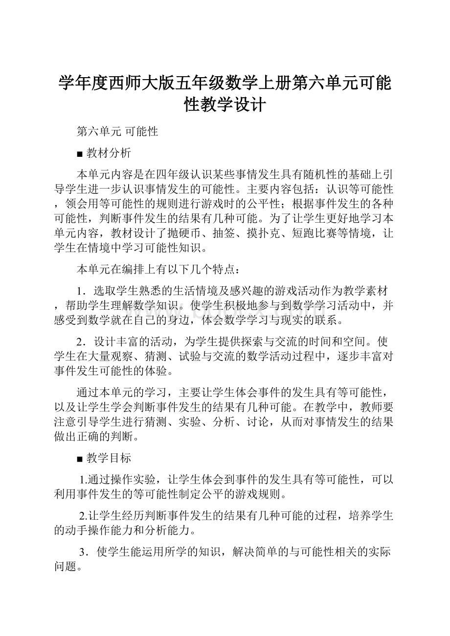 学年度西师大版五年级数学上册第六单元可能性教学设计.docx_第1页