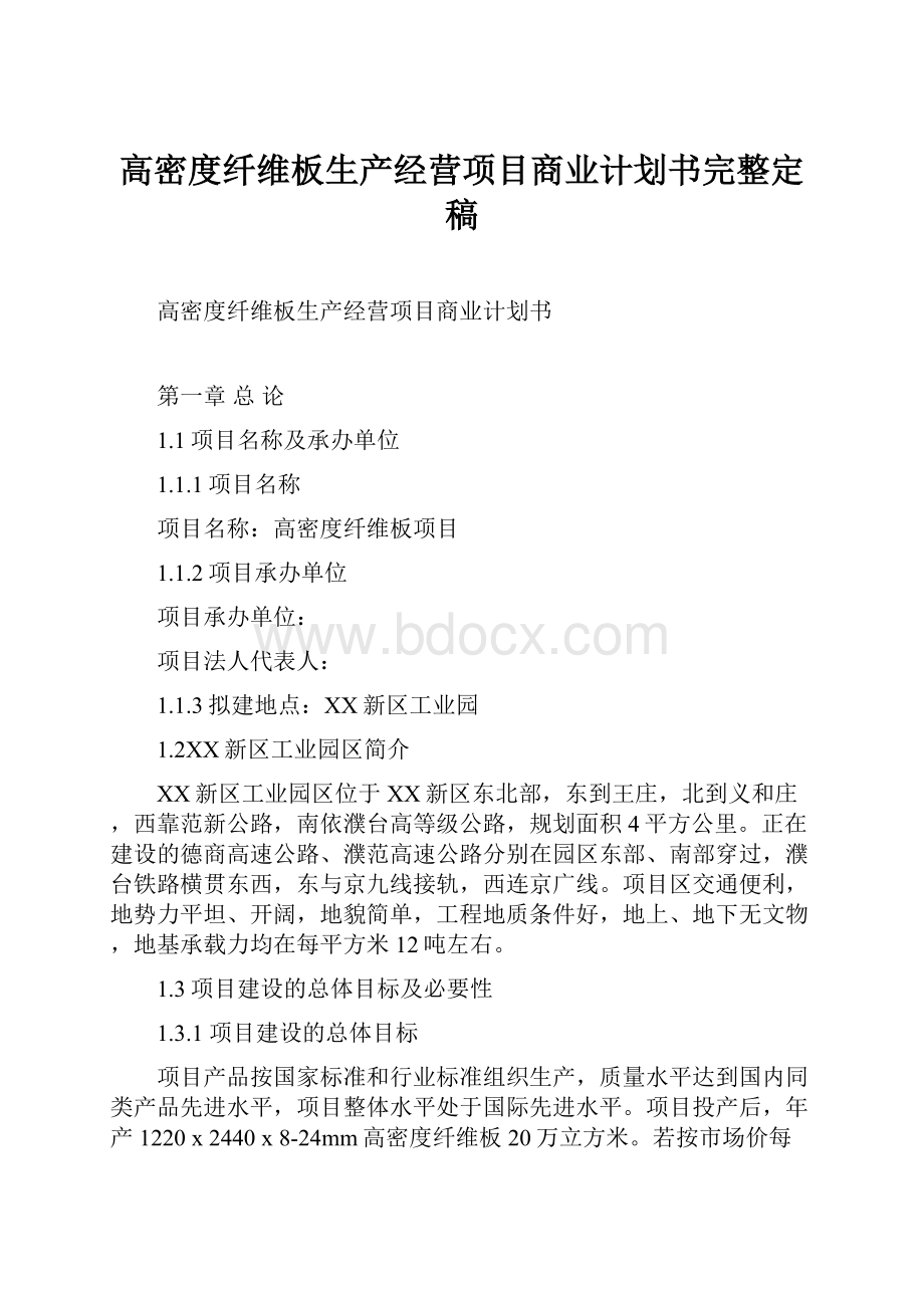 高密度纤维板生产经营项目商业计划书完整定稿.docx