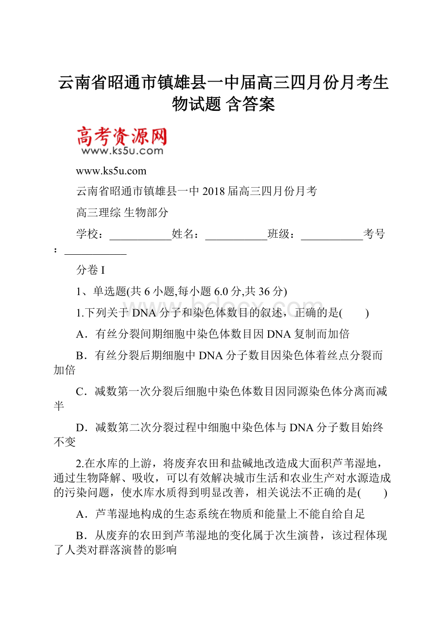 云南省昭通市镇雄县一中届高三四月份月考生物试题 含答案.docx_第1页