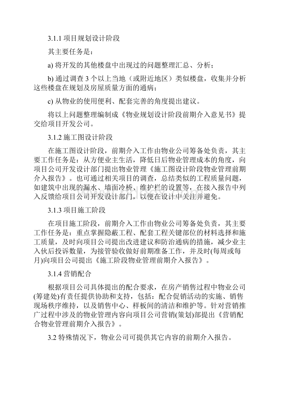 汇乐园物业公项目前期介入管理规定DOC 16页.docx_第2页