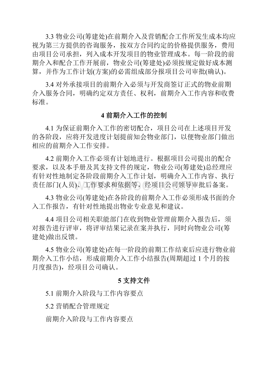 汇乐园物业公项目前期介入管理规定DOC 16页.docx_第3页