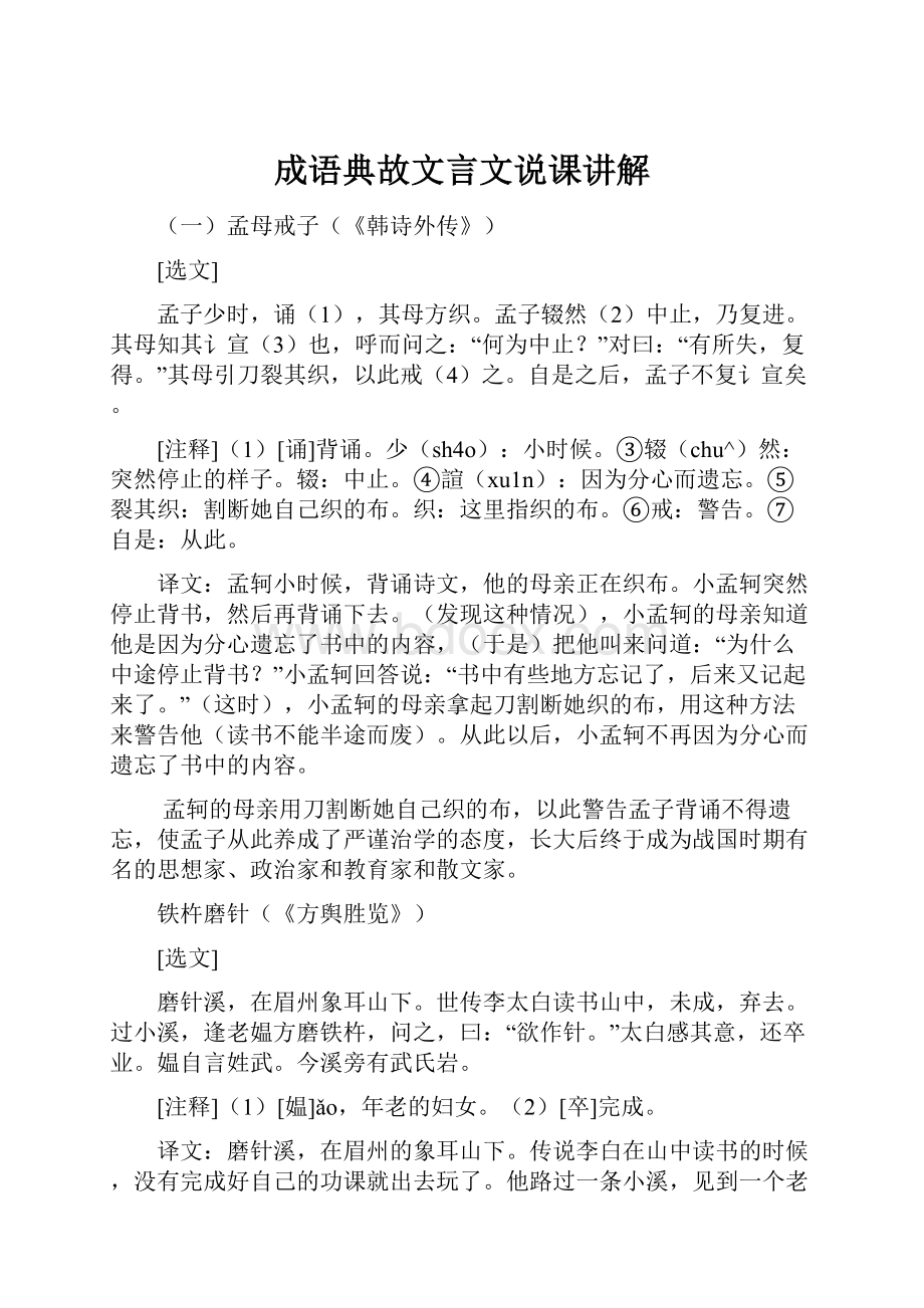 成语典故文言文说课讲解.docx