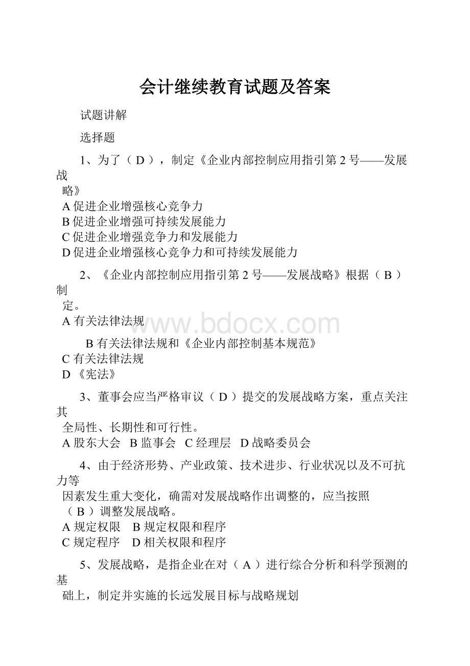 会计继续教育试题及答案.docx