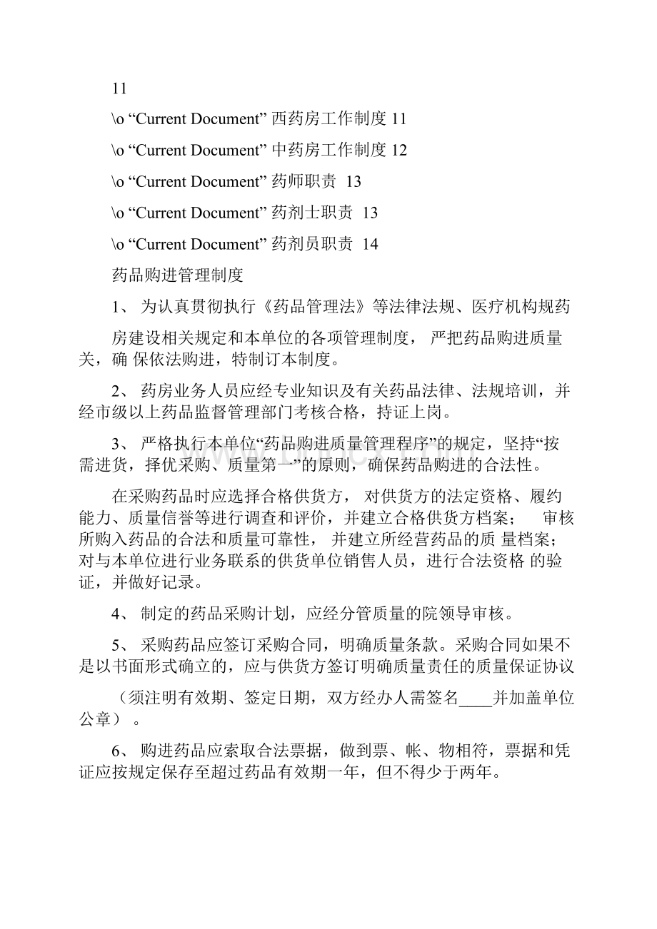 药房四查十对制度 医院药房规章制度 药房工作职责.docx_第2页