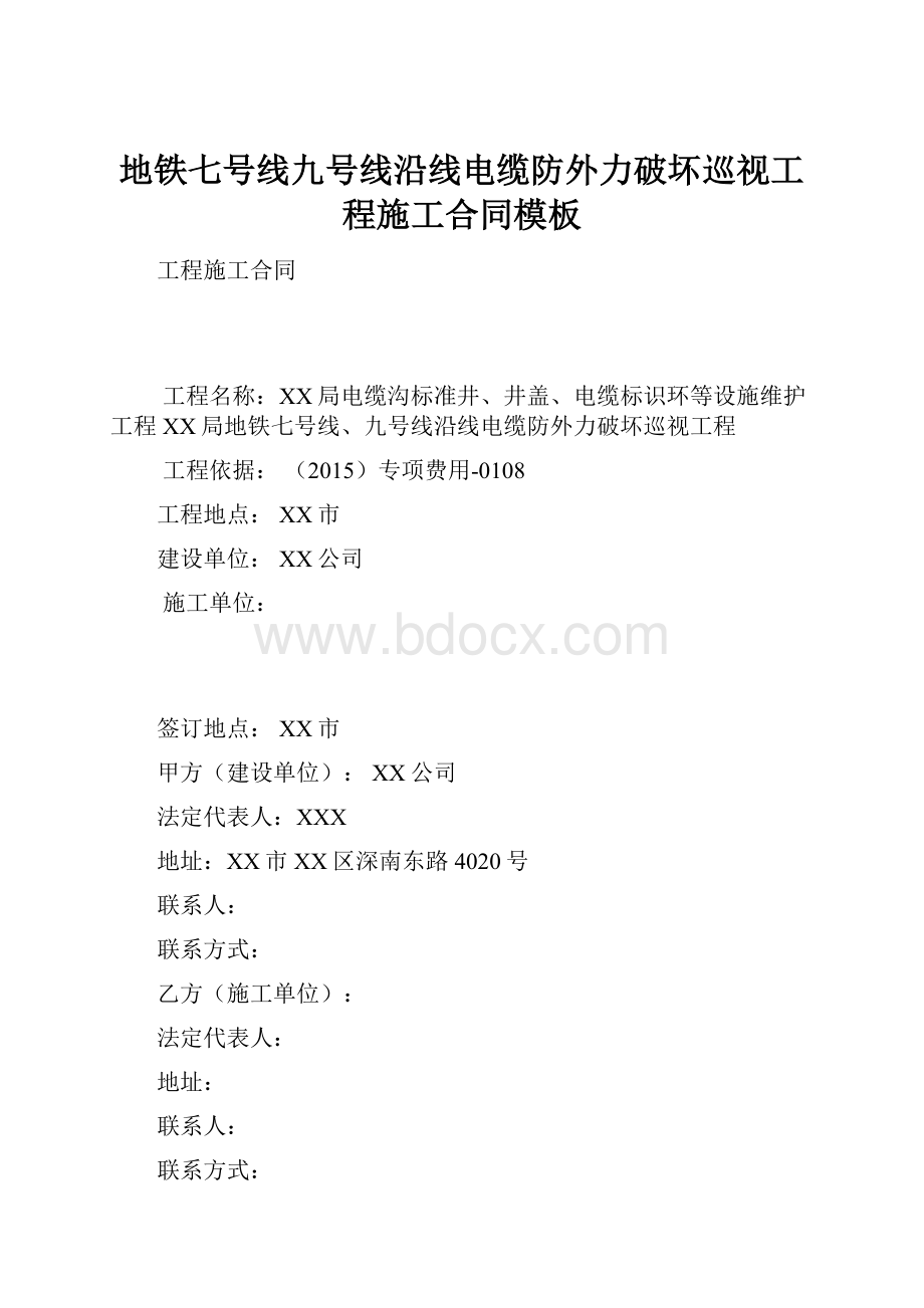 地铁七号线九号线沿线电缆防外力破坏巡视工程施工合同模板.docx_第1页