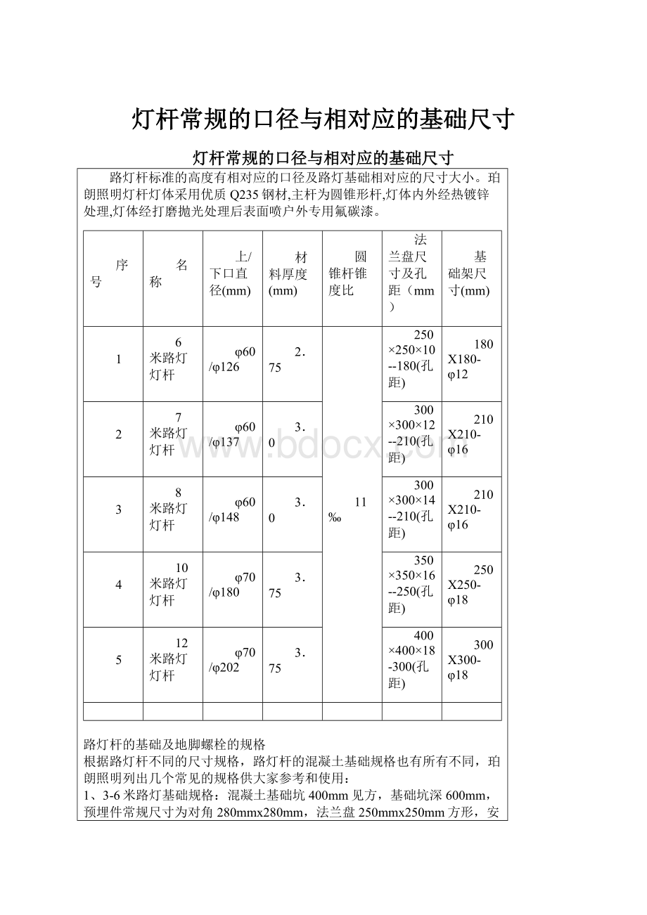 灯杆常规的口径与相对应的基础尺寸.docx