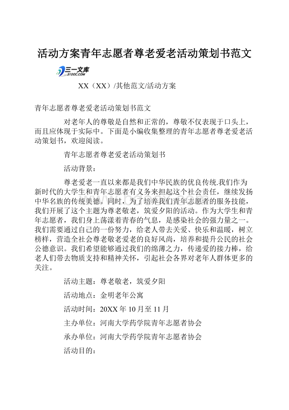 活动方案青年志愿者尊老爱老活动策划书范文.docx