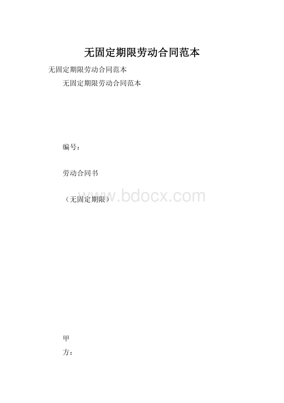 无固定期限劳动合同范本.docx