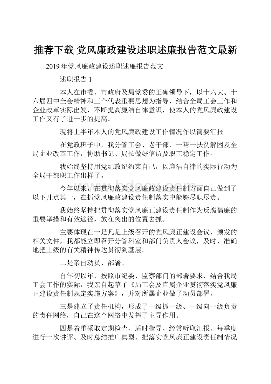 推荐下载党风廉政建设述职述廉报告范文最新.docx