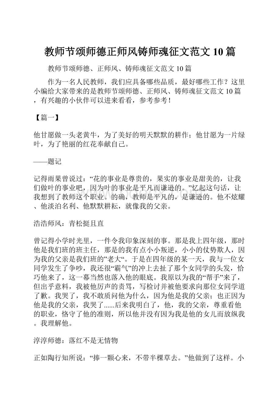 教师节颂师德正师风铸师魂征文范文10篇.docx