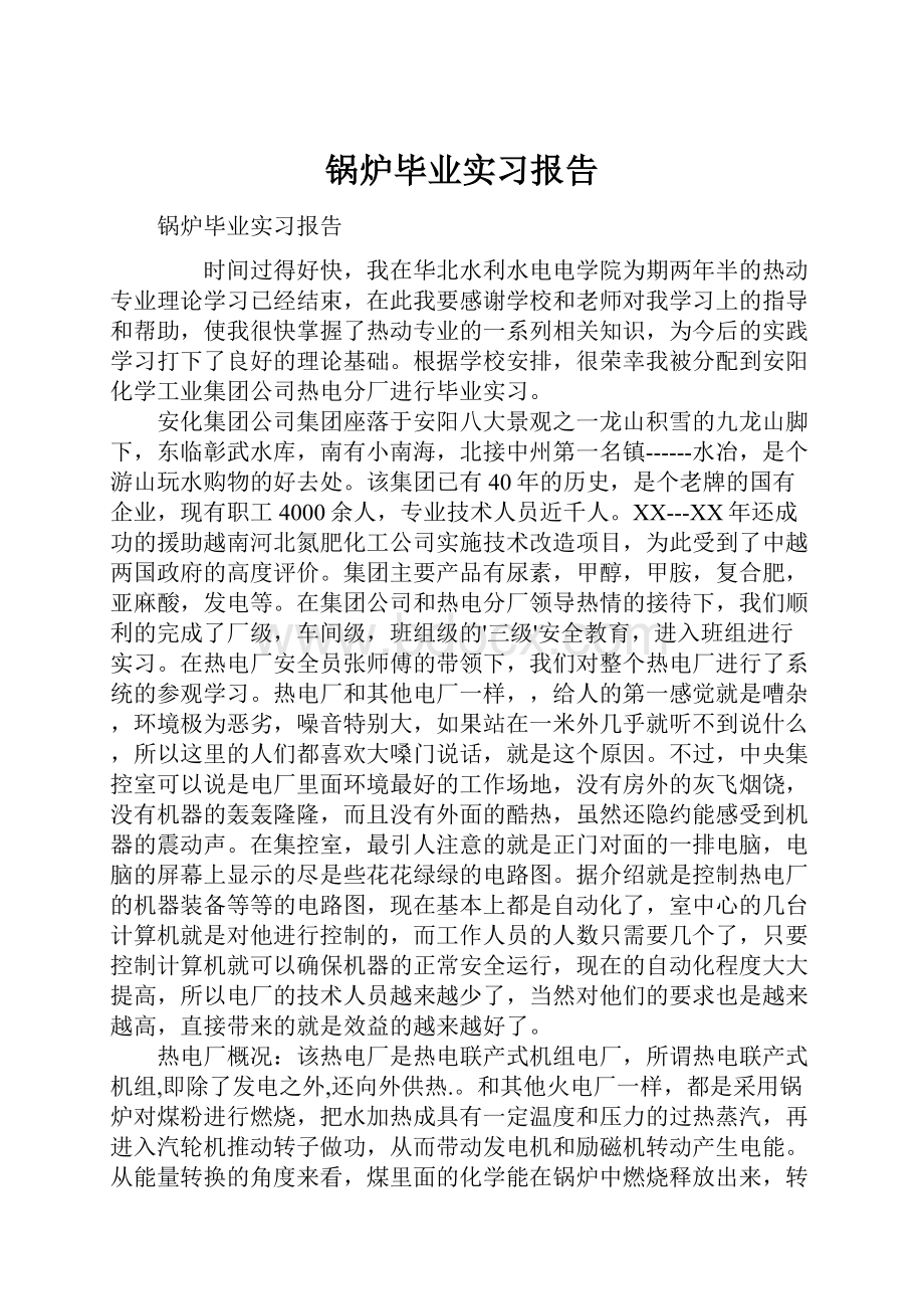 锅炉毕业实习报告.docx