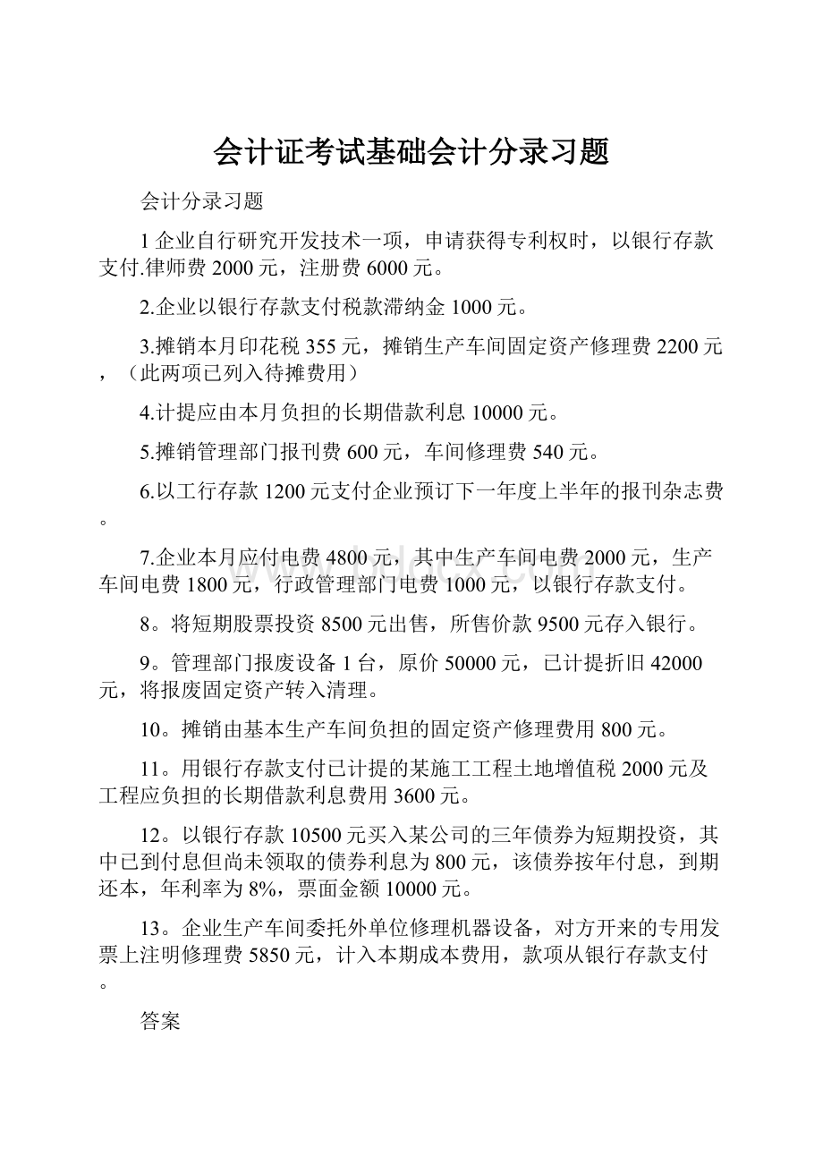 会计证考试基础会计分录习题.docx