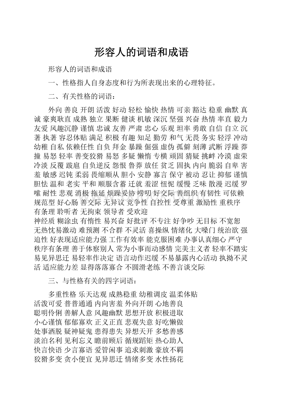 形容人的词语和成语.docx_第1页