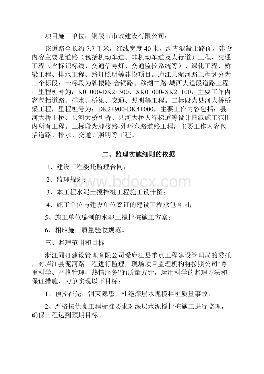 完整版水泥土搅拌桩监理实施细则.docx_第2页