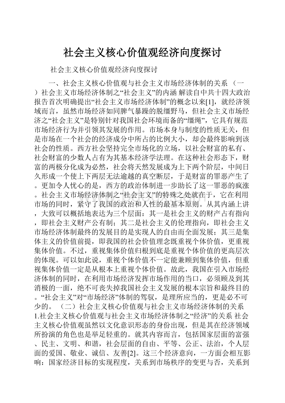 社会主义核心价值观经济向度探讨.docx_第1页