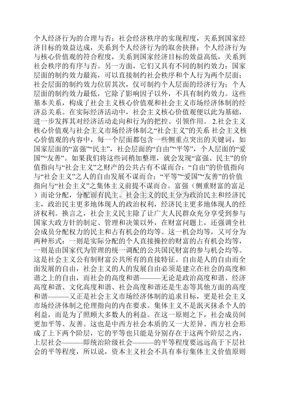 社会主义核心价值观经济向度探讨.docx_第2页