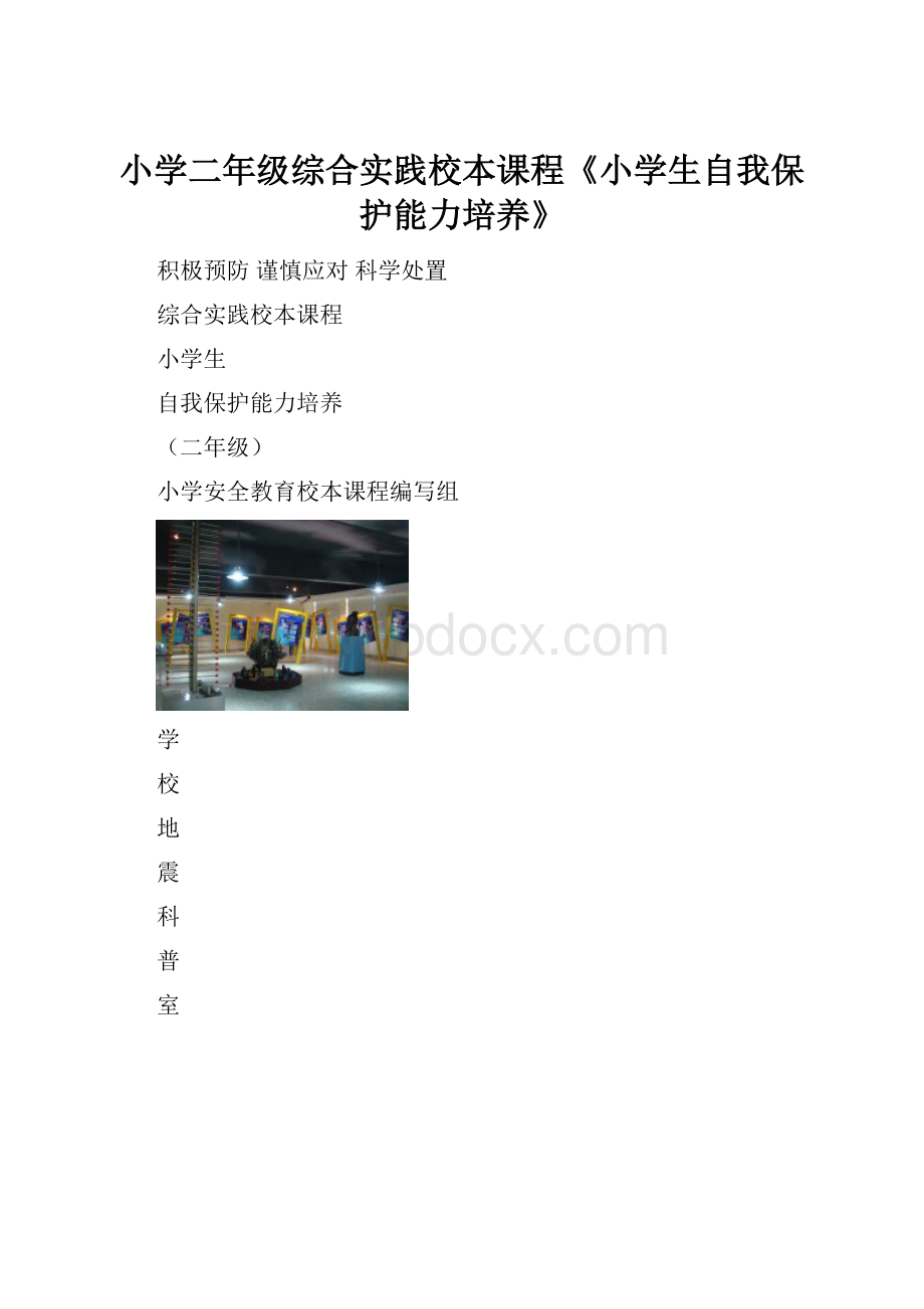 小学二年级综合实践校本课程《小学生自我保护能力培养》.docx