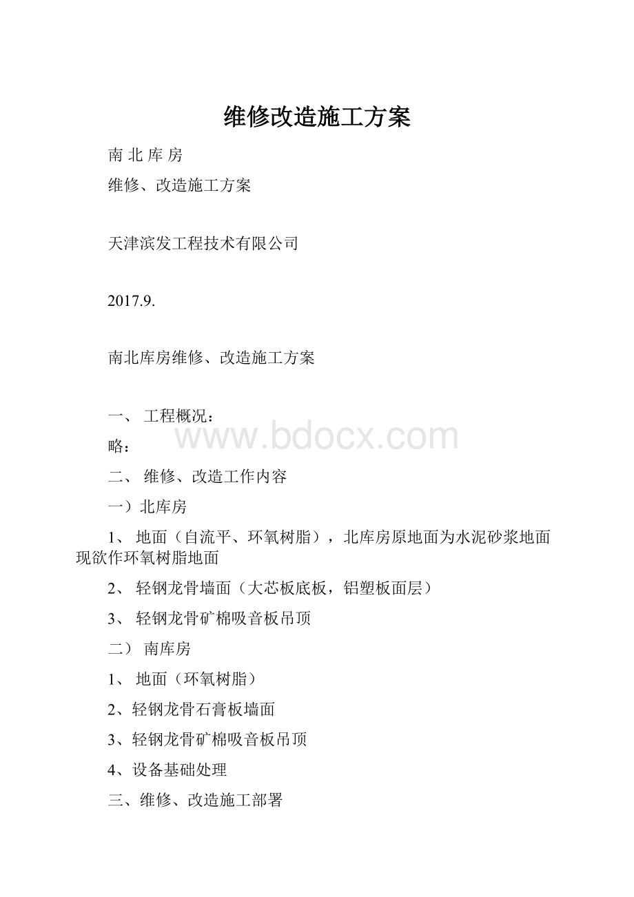 维修改造施工方案.docx