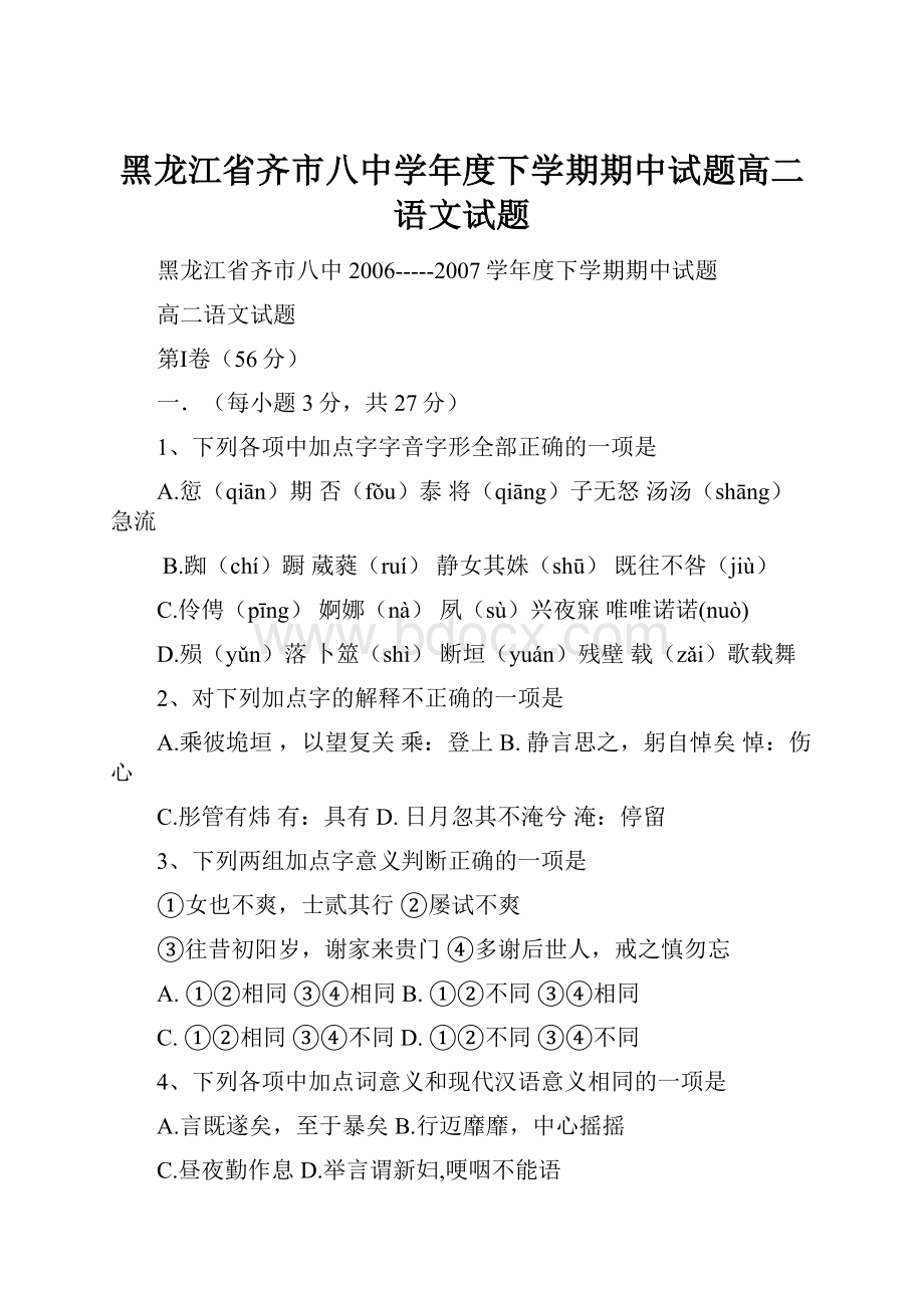 黑龙江省齐市八中学年度下学期期中试题高二语文试题.docx_第1页