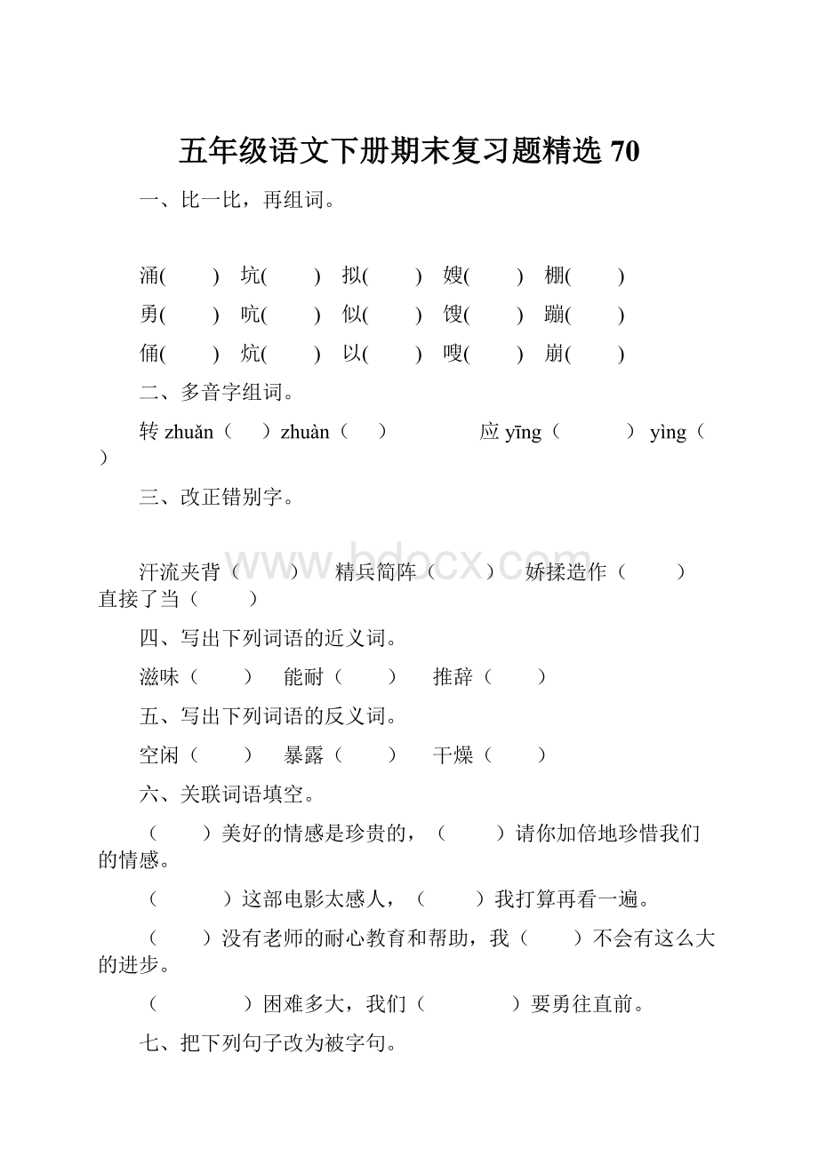 五年级语文下册期末复习题精选70.docx