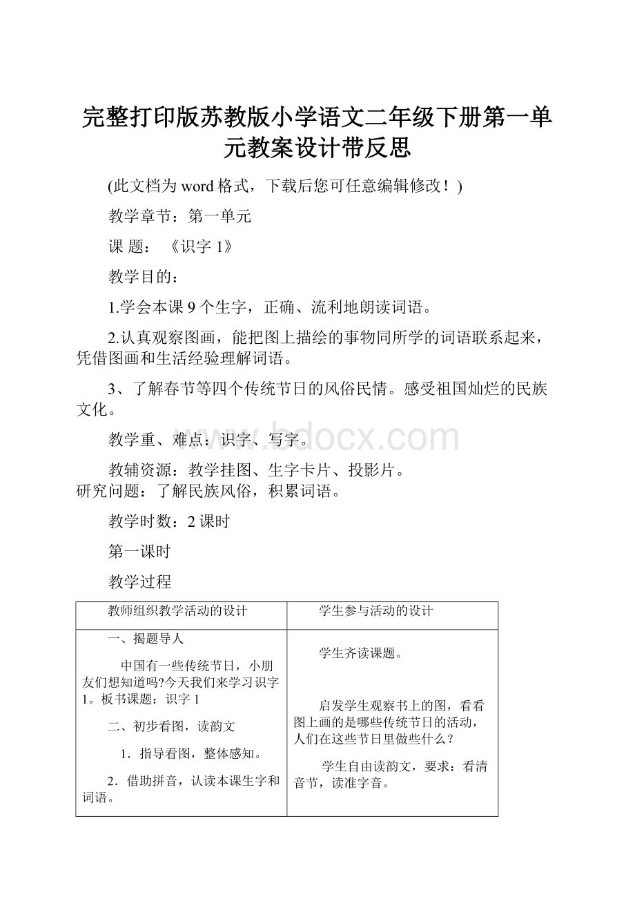 完整打印版苏教版小学语文二年级下册第一单元教案设计带反思.docx