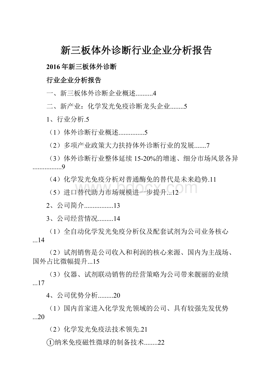 新三板体外诊断行业企业分析报告.docx_第1页