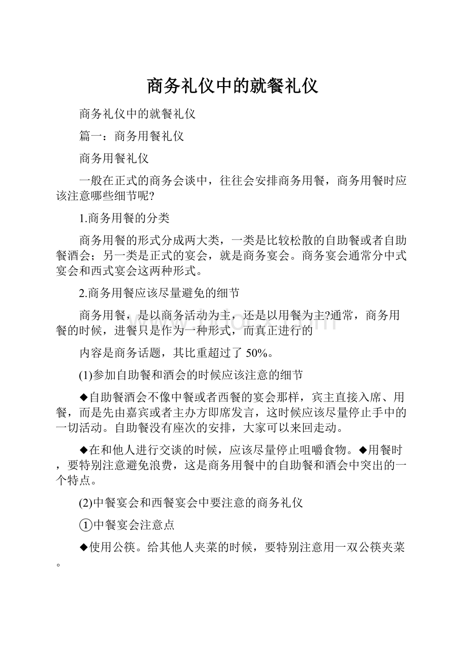 商务礼仪中的就餐礼仪.docx