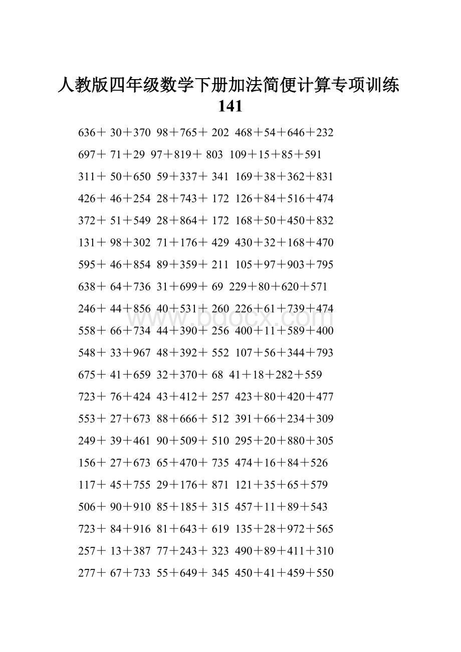 人教版四年级数学下册加法简便计算专项训练141.docx