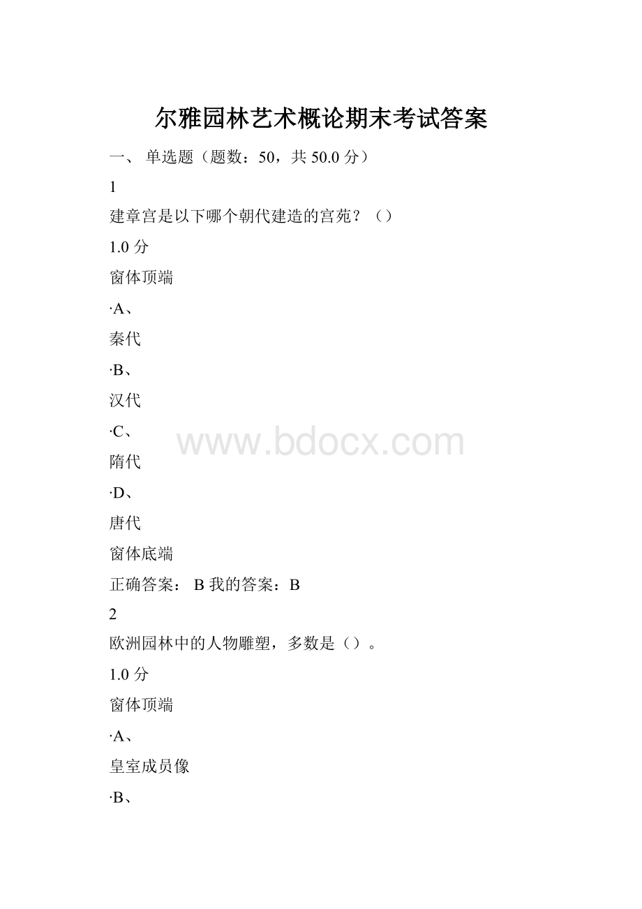 尔雅园林艺术概论期末考试答案.docx