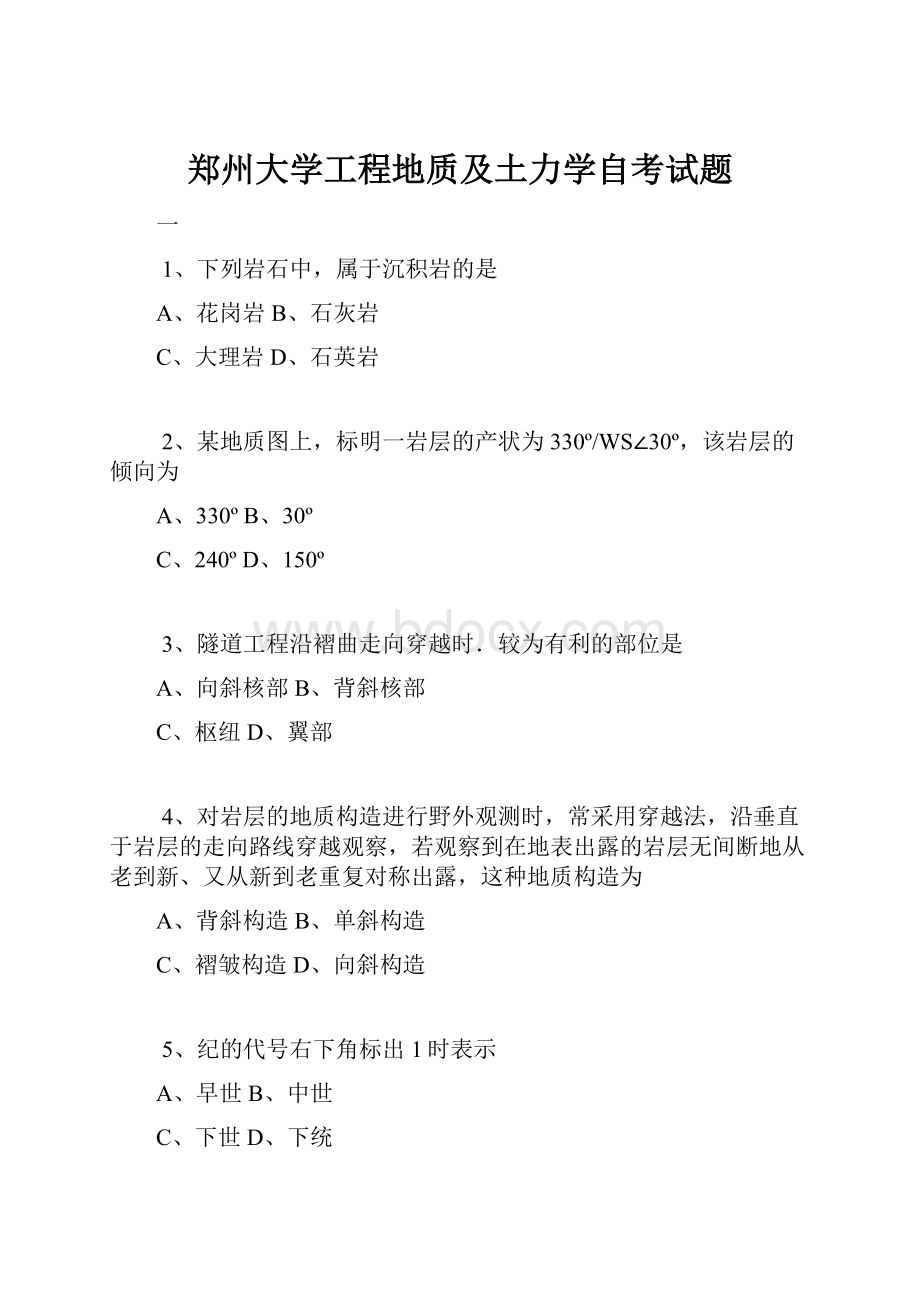 郑州大学工程地质及土力学自考试题.docx