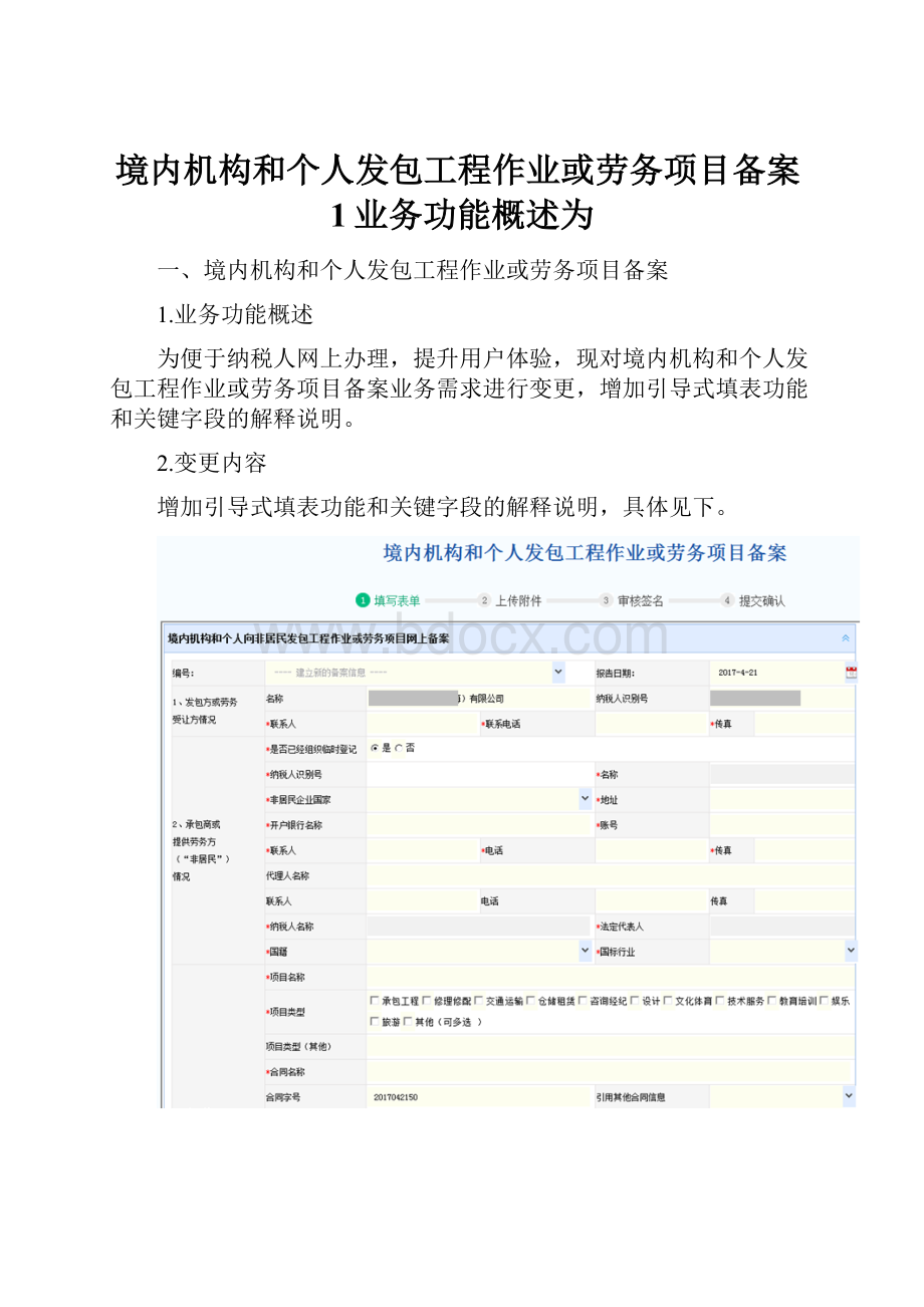 境内机构和个人发包工程作业或劳务项目备案1业务功能概述为.docx