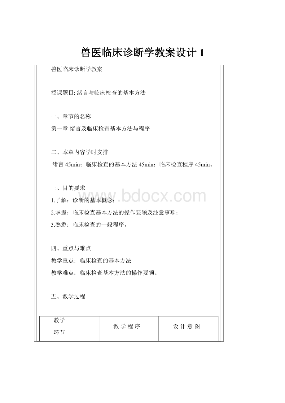 兽医临床诊断学教案设计1.docx