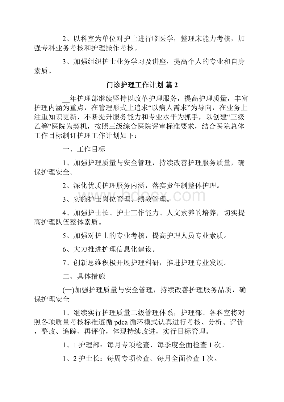 门诊护理工作计划合集六篇.docx_第2页