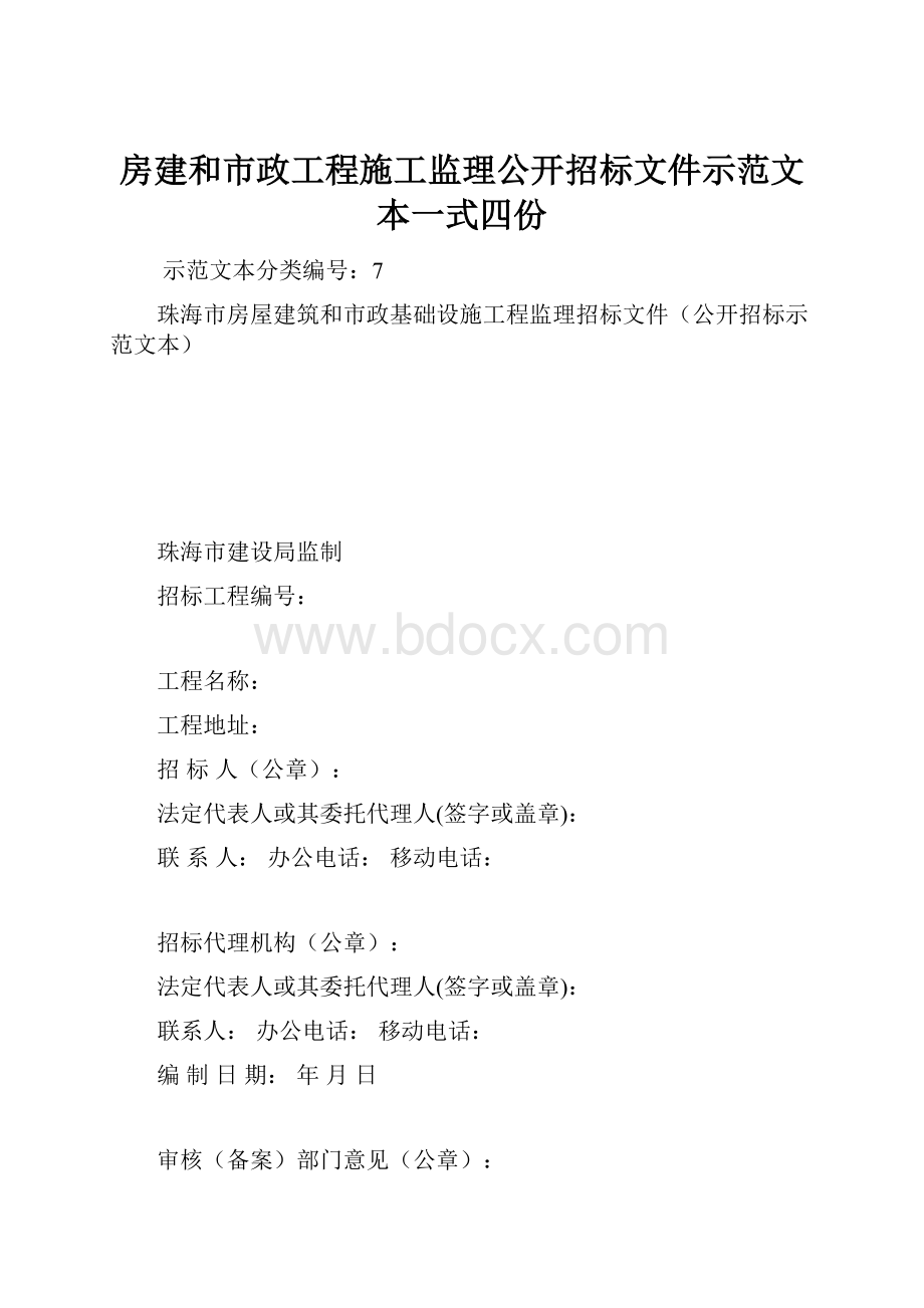 房建和市政工程施工监理公开招标文件示范文本一式四份.docx