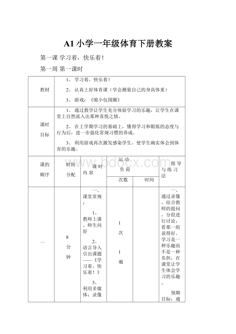 A1小学一年级体育下册教案.docx