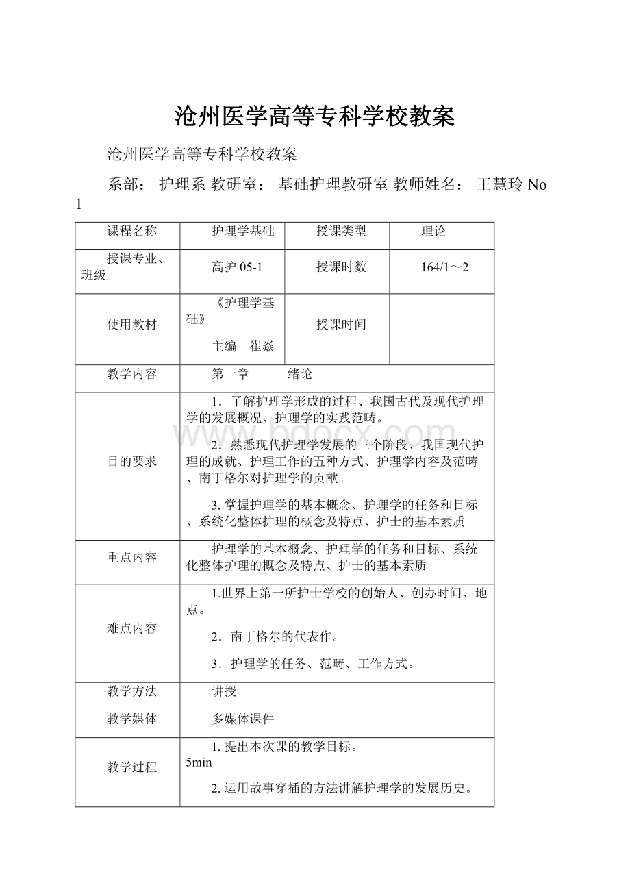 沧州医学高等专科学校教案.docx