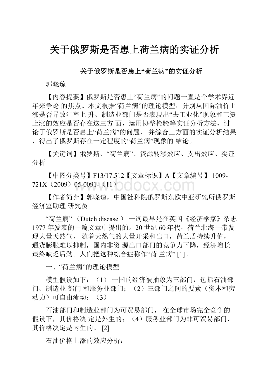 关于俄罗斯是否患上荷兰病的实证分析.docx