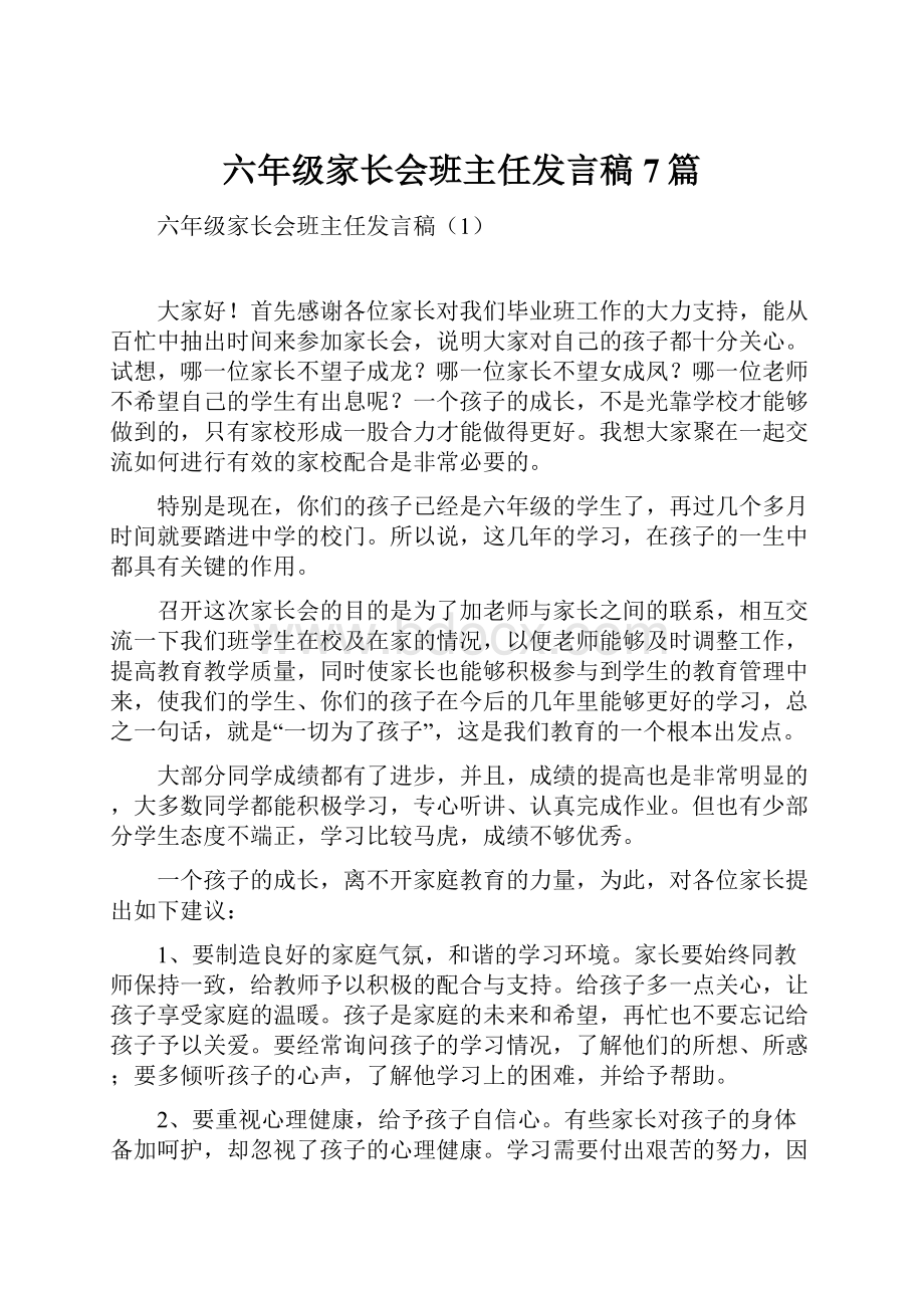 六年级家长会班主任发言稿7篇.docx_第1页