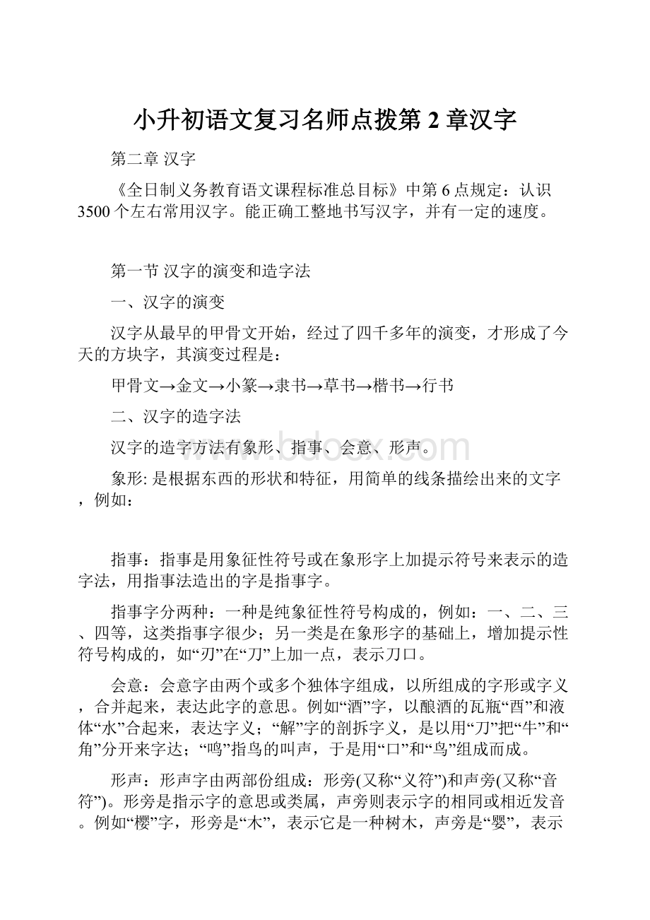 小升初语文复习名师点拨第2章汉字.docx