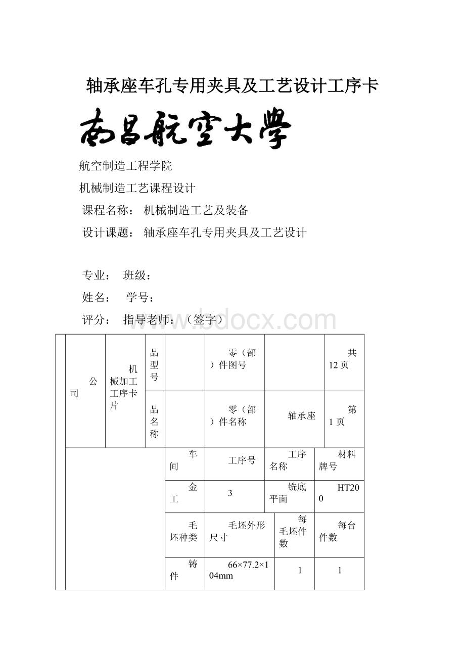 轴承座车孔专用夹具及工艺设计工序卡.docx_第1页