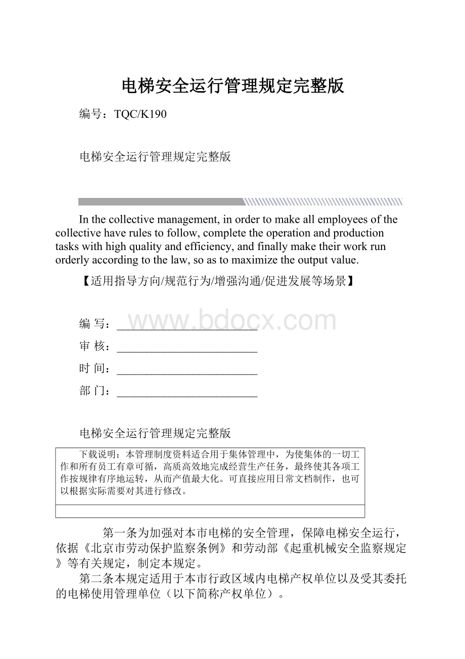 电梯安全运行管理规定完整版.docx_第1页