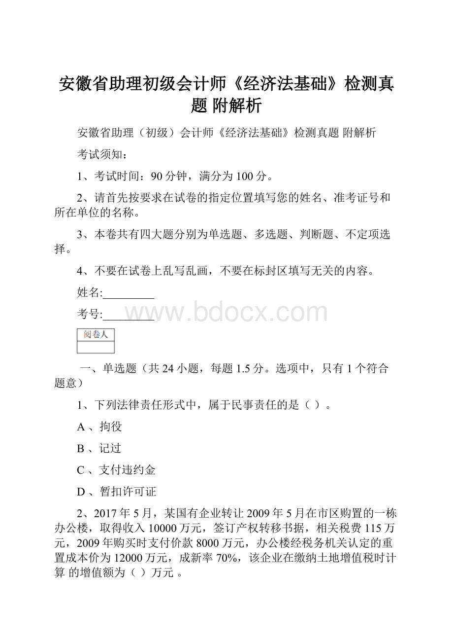 安徽省助理初级会计师《经济法基础》检测真题 附解析.docx