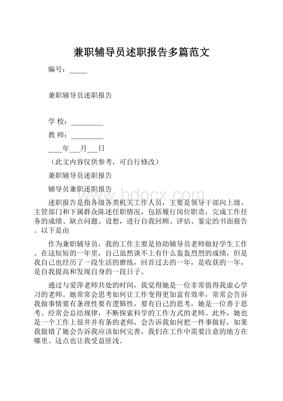 兼职辅导员述职报告多篇范文.docx_第1页